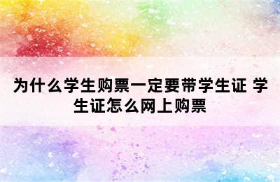 为什么学生购票一定要带学生证 学生证怎么网上购票